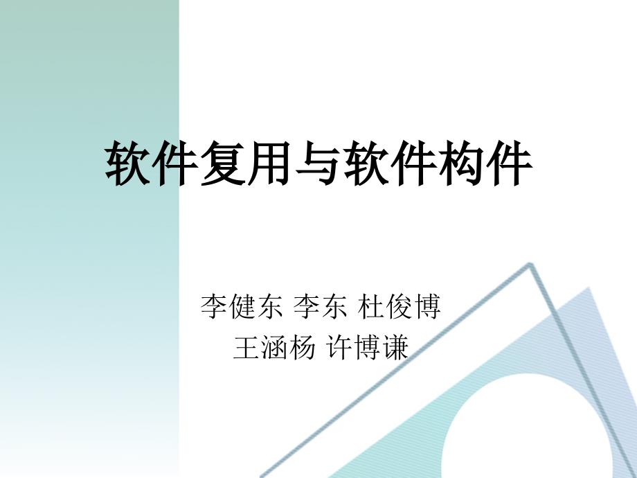 软件复用与软件构件李健东李东杜俊博王涵杨许博谦概述--软件复..._第1页