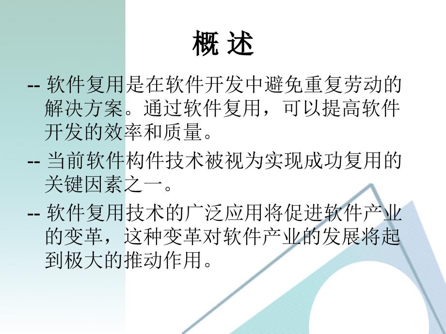 软件复用与软件构件李健东李东杜俊博王涵杨许博谦概述--软件复..._第2页