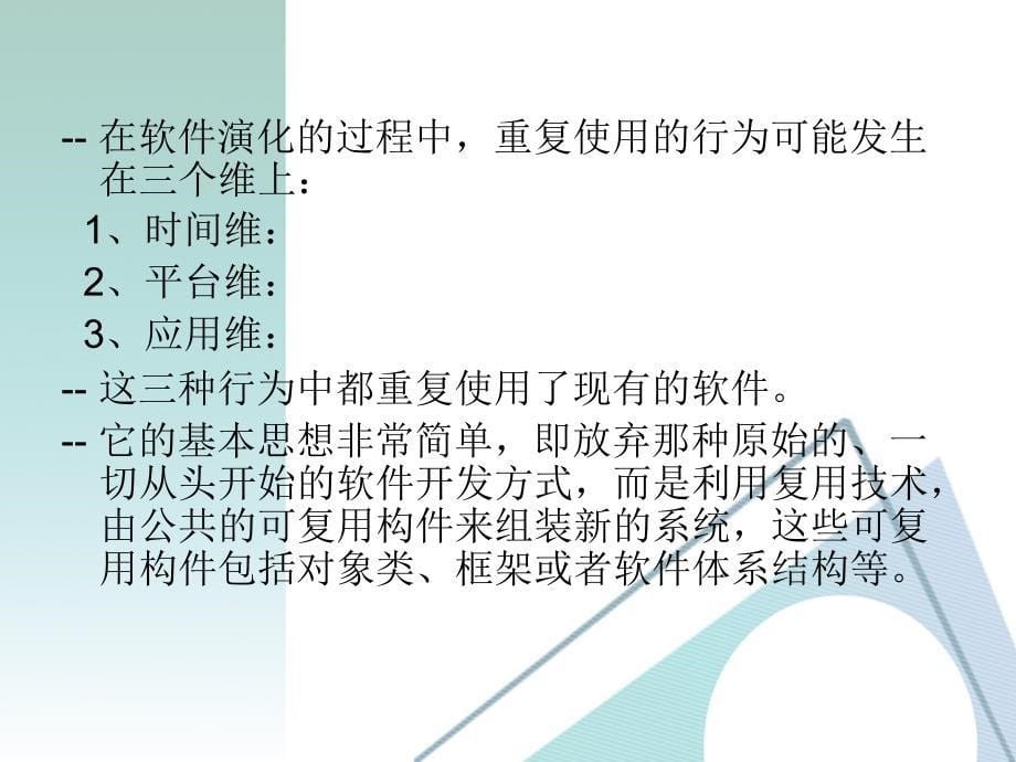 软件复用与软件构件李健东李东杜俊博王涵杨许博谦概述--软件复..._第5页