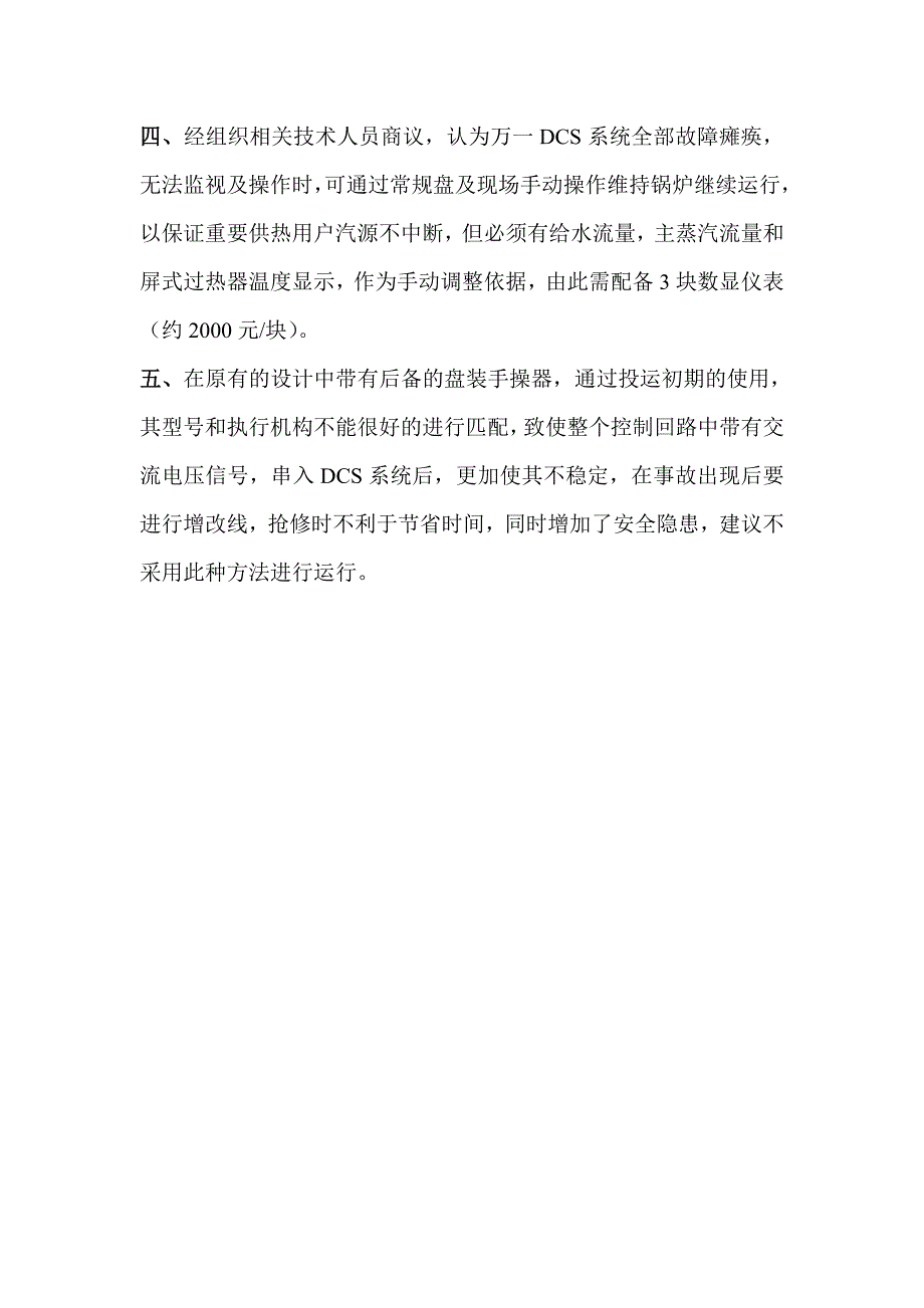 dcs系统故障停炉的总结及应对措施_第2页