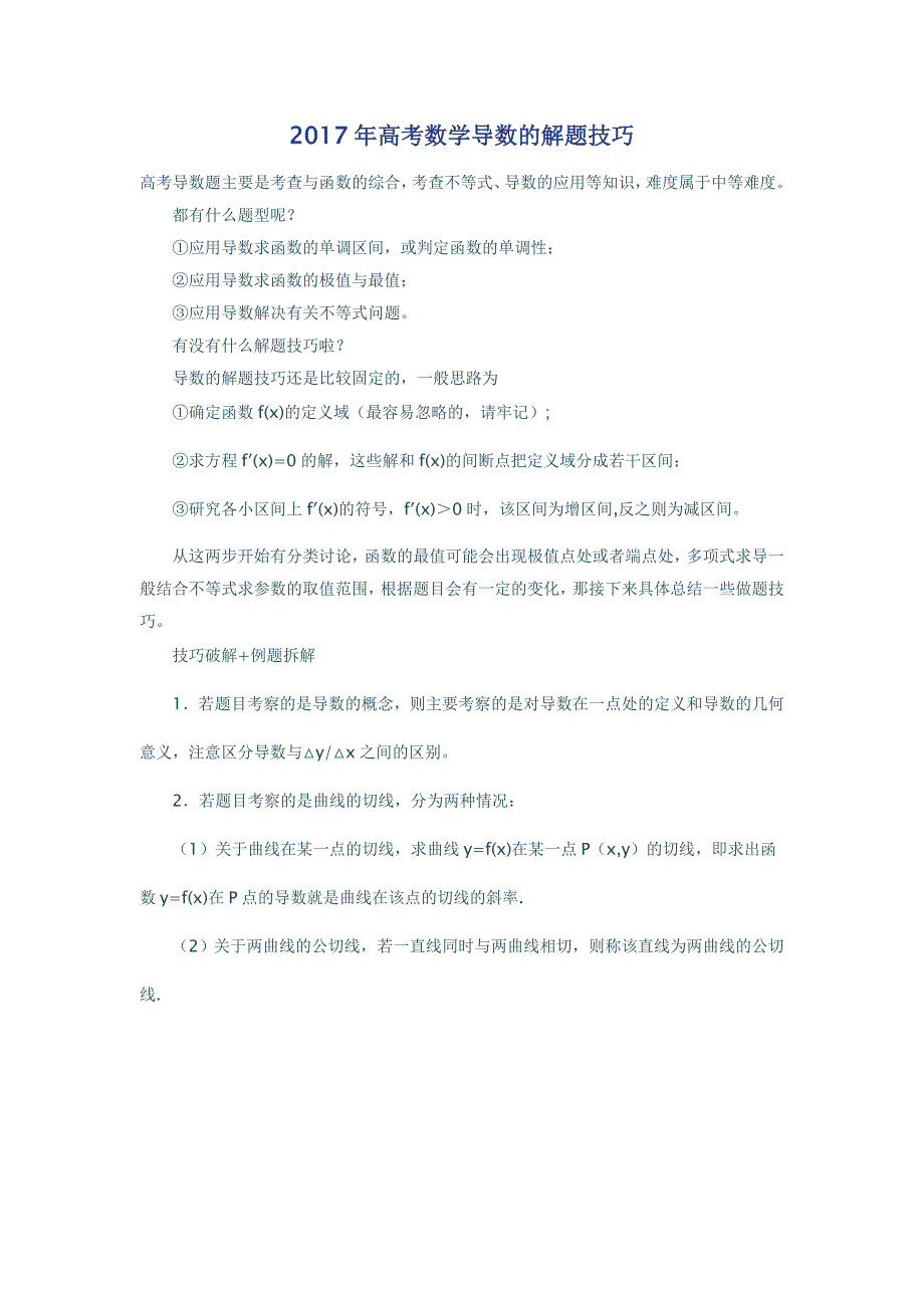 2017年高考数学导数的解题技巧中学数学考试技巧_第1页