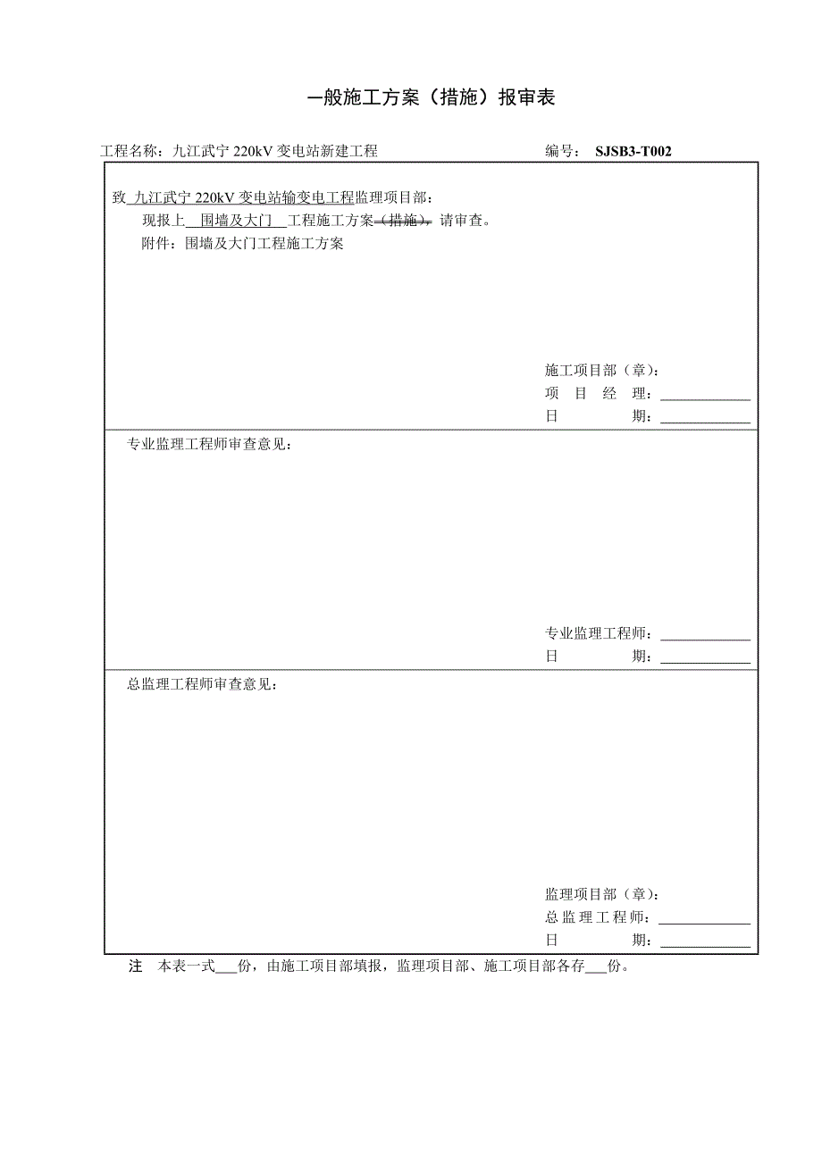 变电站 围墙施工方案_第1页