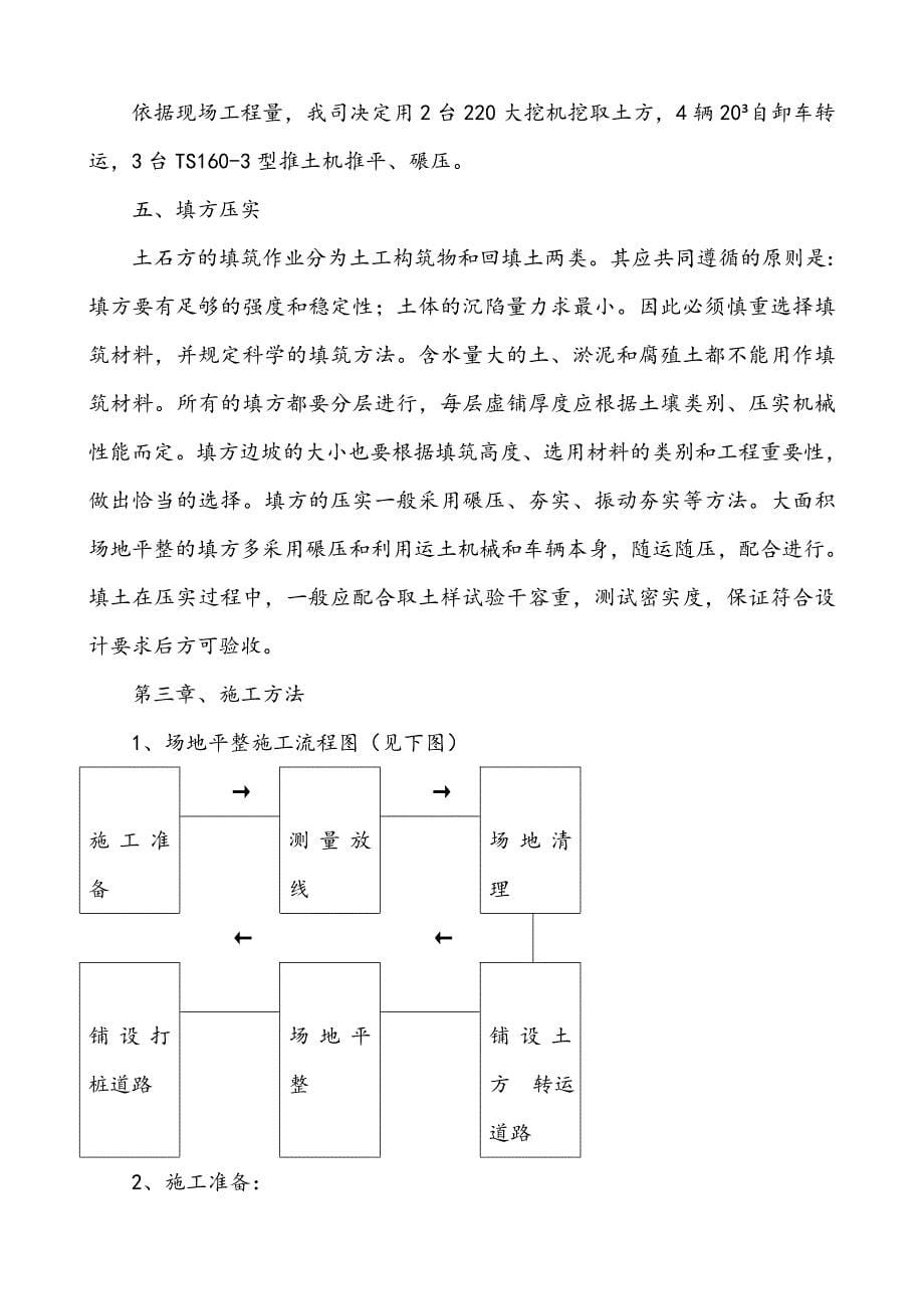 场地平整施工组织设计方案(高农)_第5页