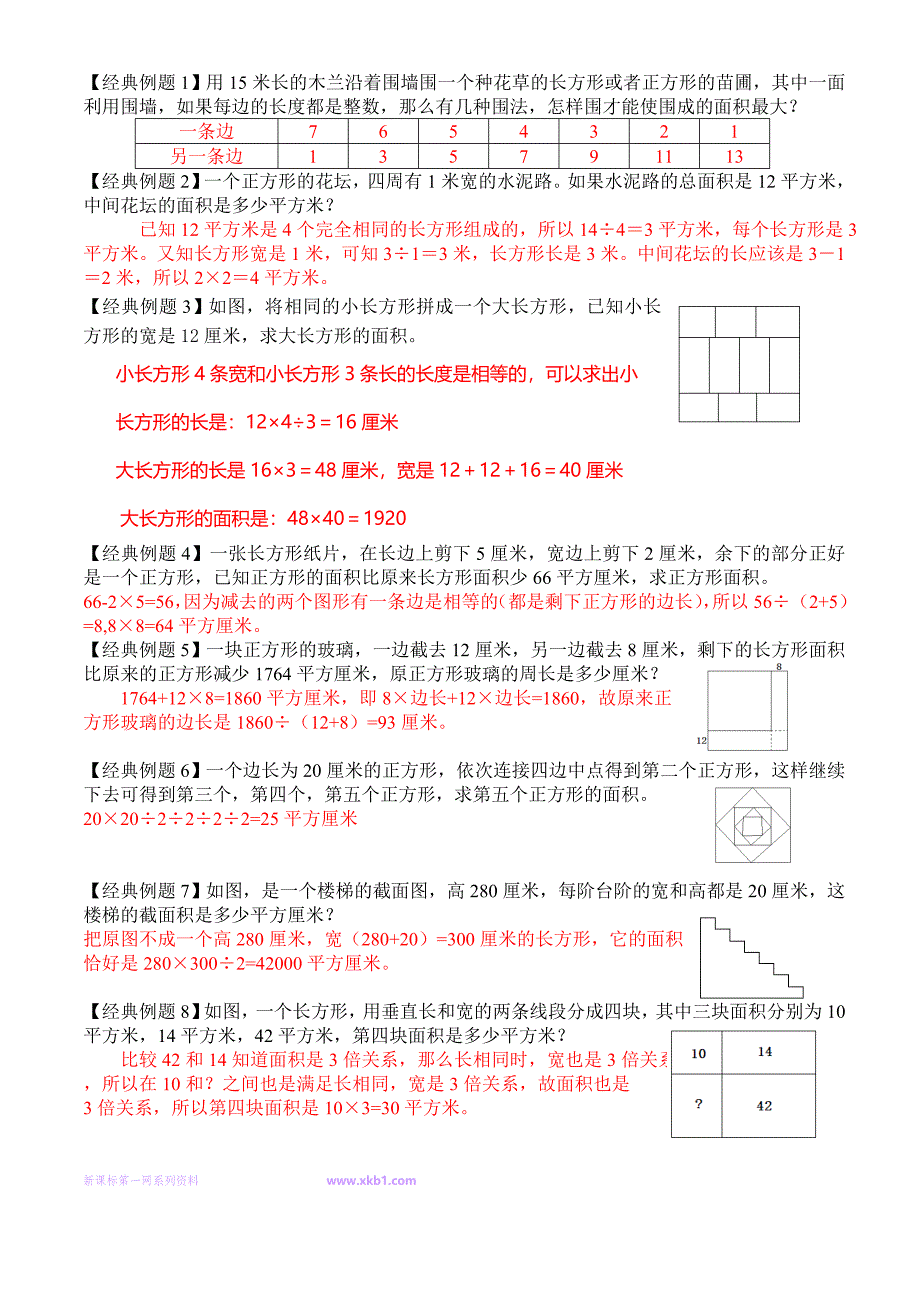 四年级数学思维训练——周长面积(一)【经典例题篇】试题试卷小学四年级新课标人教版_第2页