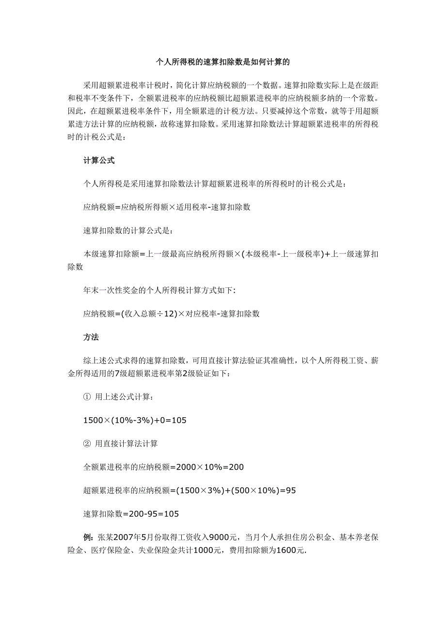 个人所得税的速算扣除数计算的_第1页