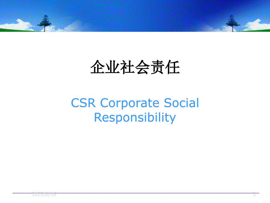 经济法企业社会责任_第3页