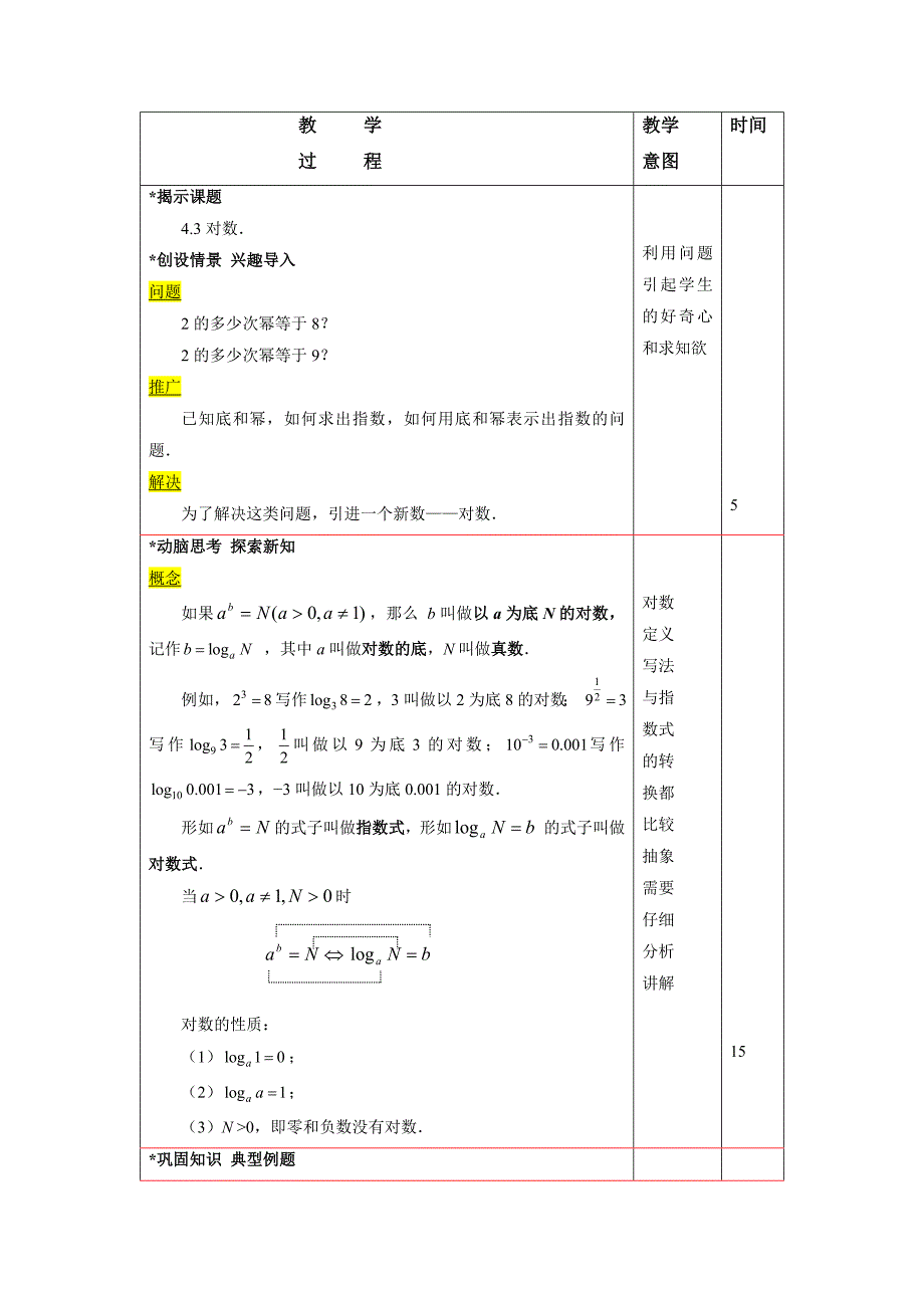 4.3《对数》word教案含教学反思教学设计说课稿案例高教版中职数学（基础模块）上册_第2页