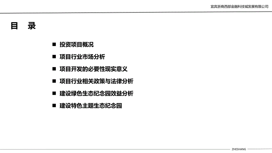 宜宾翠屏区思坡镇会诗村生态纪念园建设项目初步分析报告_第2页