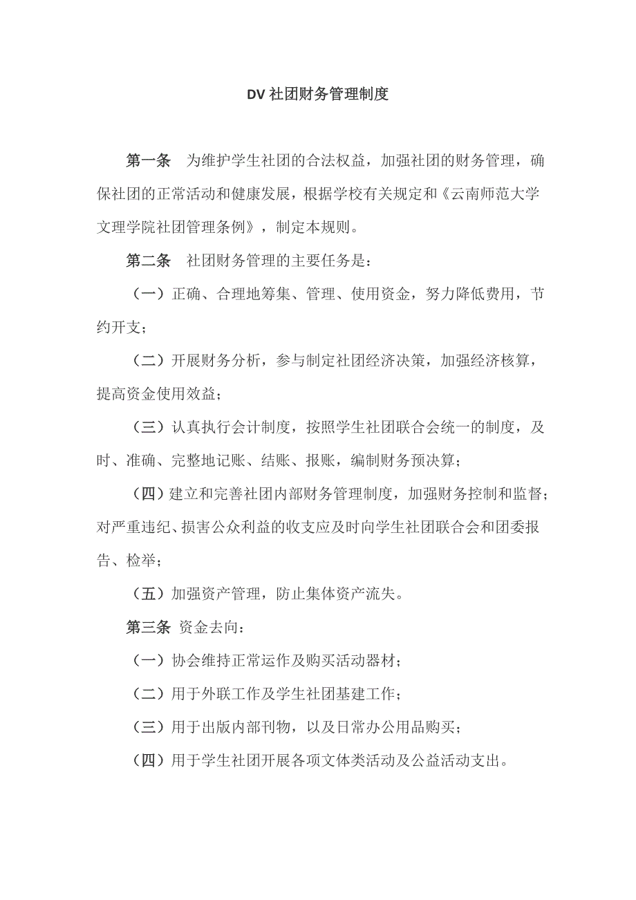 dv社团财务管理制度_第1页