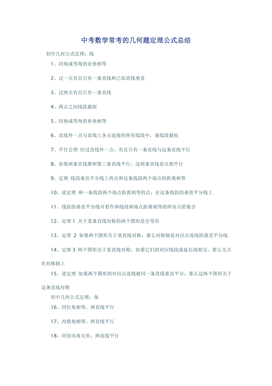 中考数学常考的几何题定理公式总结要点汇编_第1页