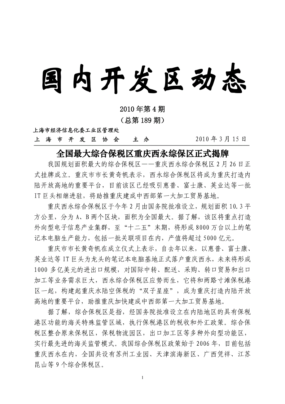 全国最大综合保税区重庆西永综保区正式揭牌_第1页