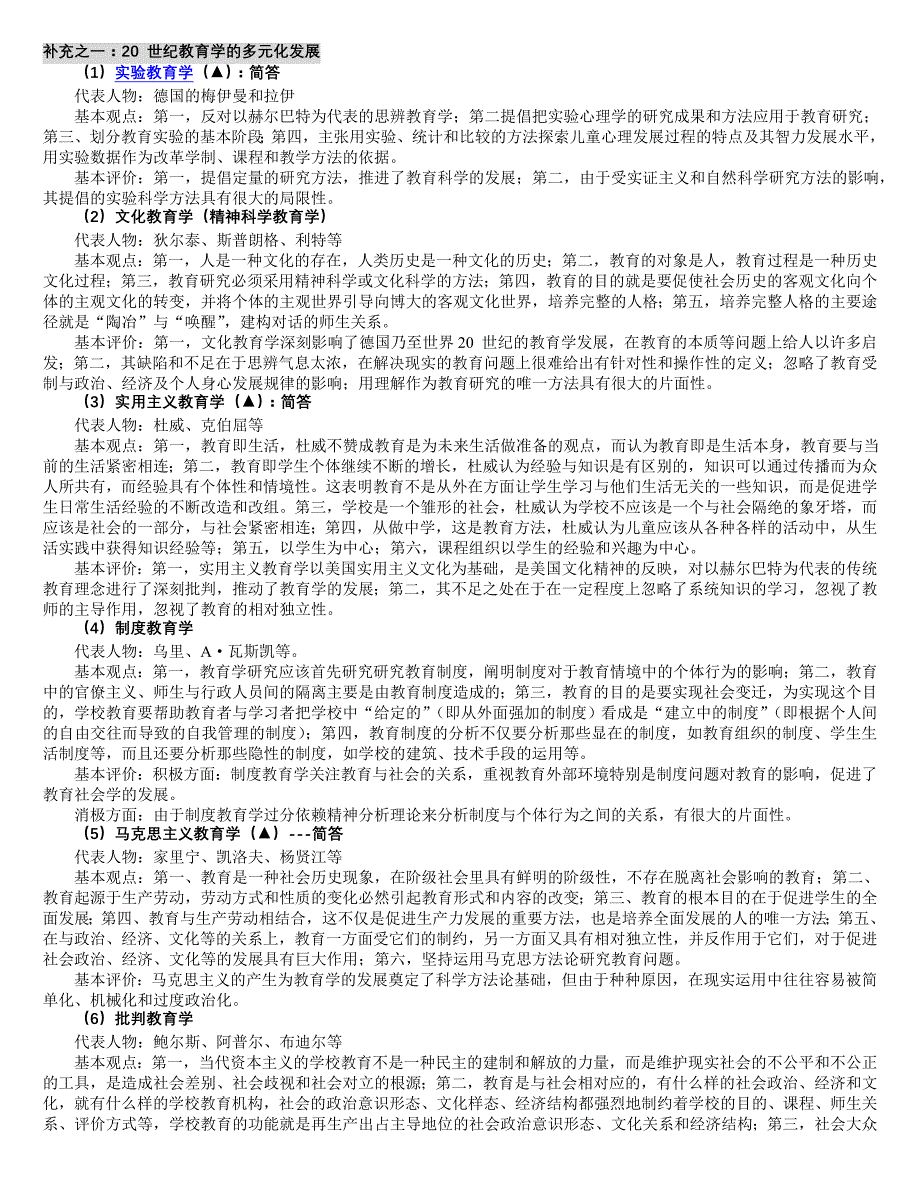考研教育学-大师教育-教育学补充笔记-打印版_第1页