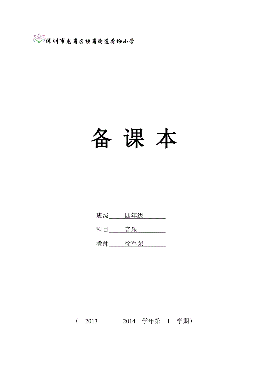 四年级音乐教案徐军荣_第1页