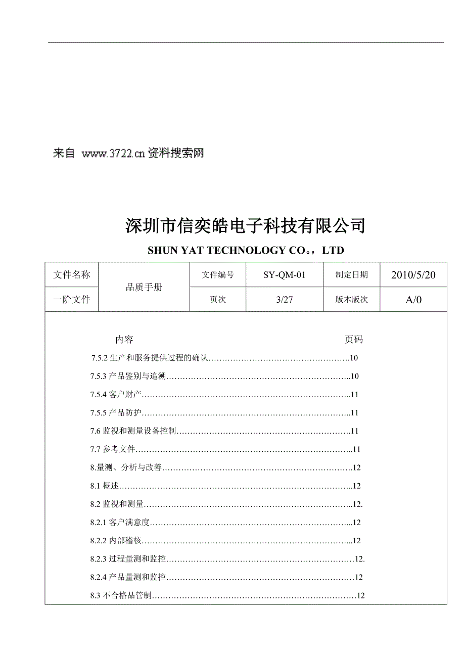 深圳市信奕皓电子科技有限公司品质手册_第3页