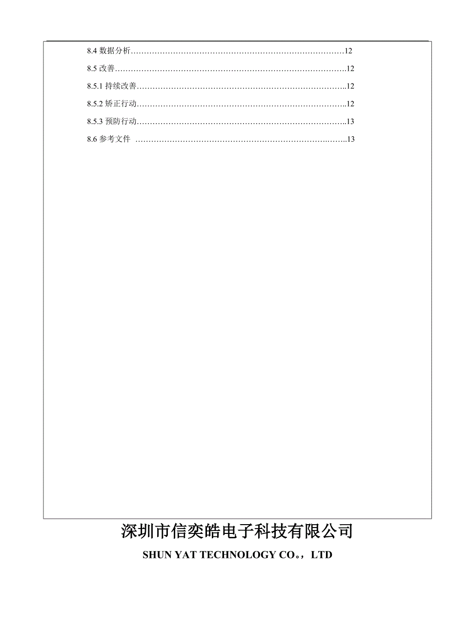 深圳市信奕皓电子科技有限公司品质手册_第4页