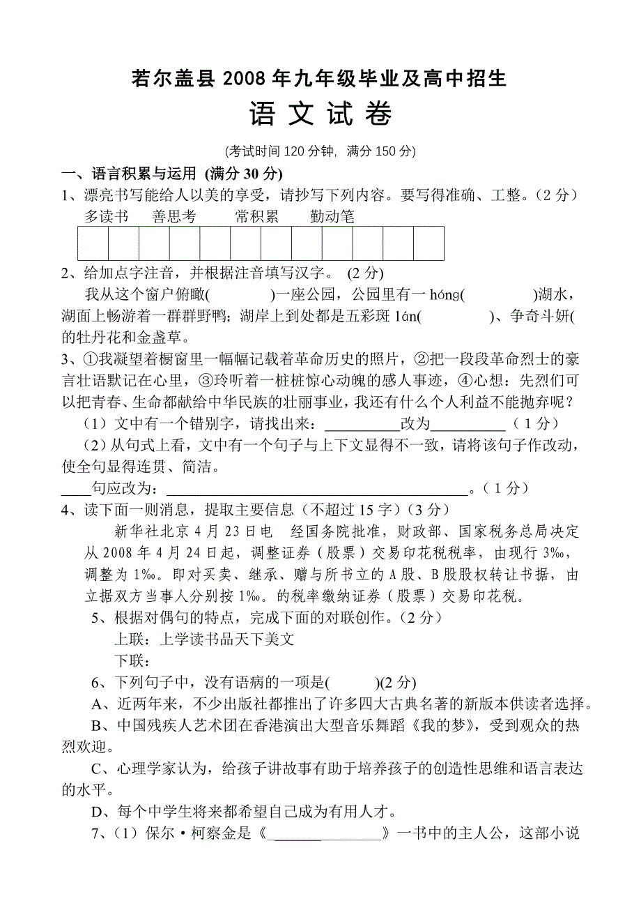 若尔盖县2008年九年级毕业高中招生初三语文试题_第1页