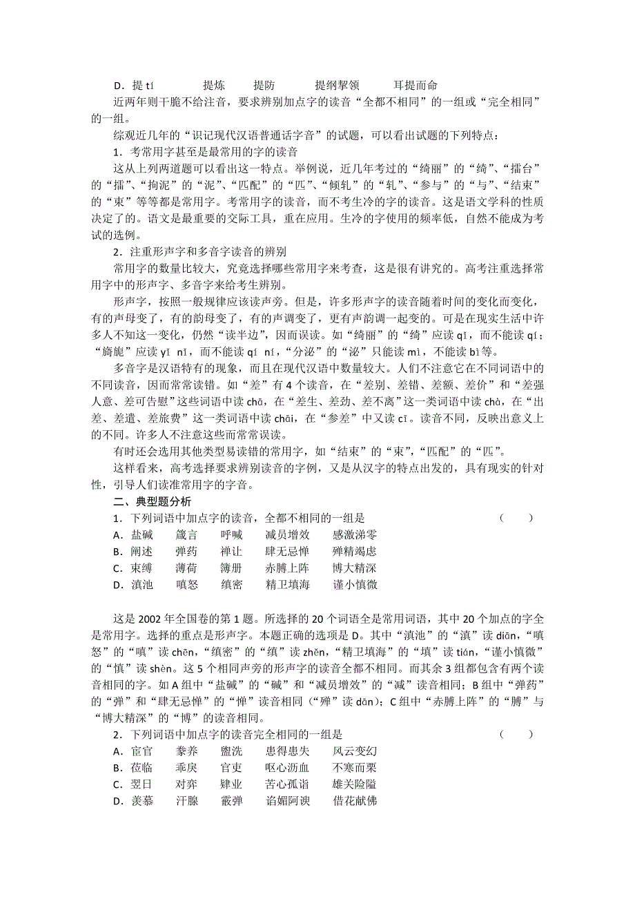 高三语文复习讲座（2）识记现代汉语普通话字音_第2页