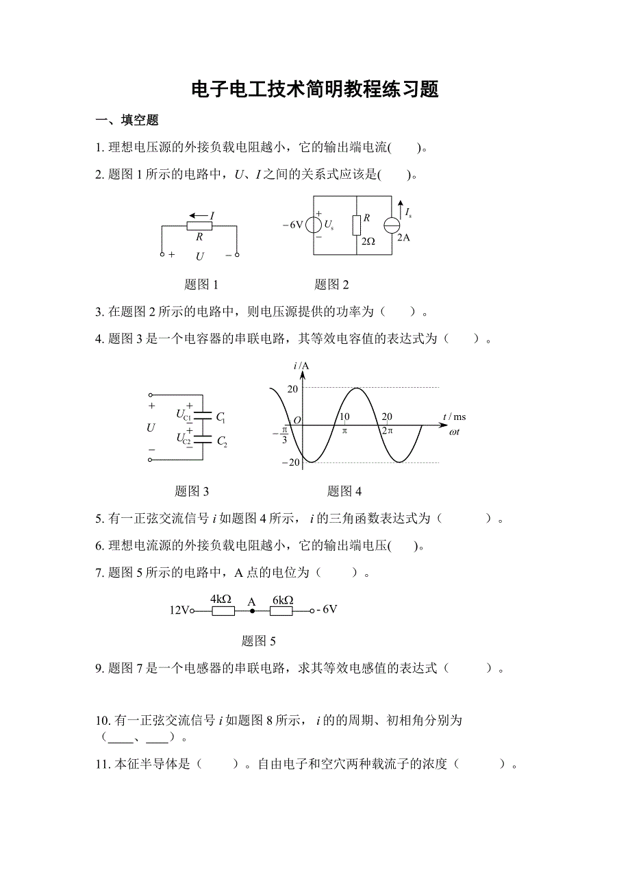 电子电工技术简明教程练习题(附答案)_第1页