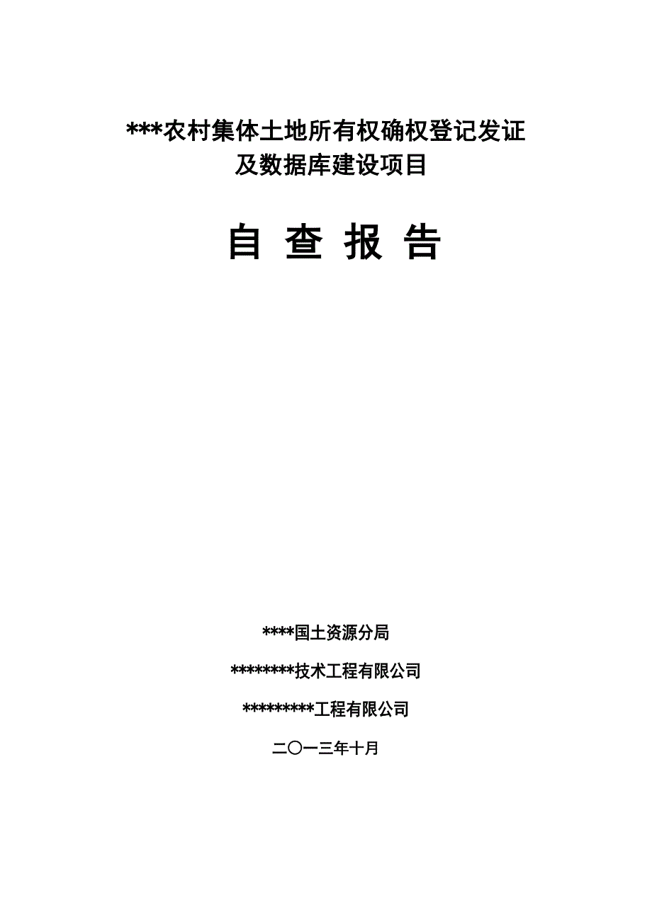 土地所有权调查自查报告_第1页