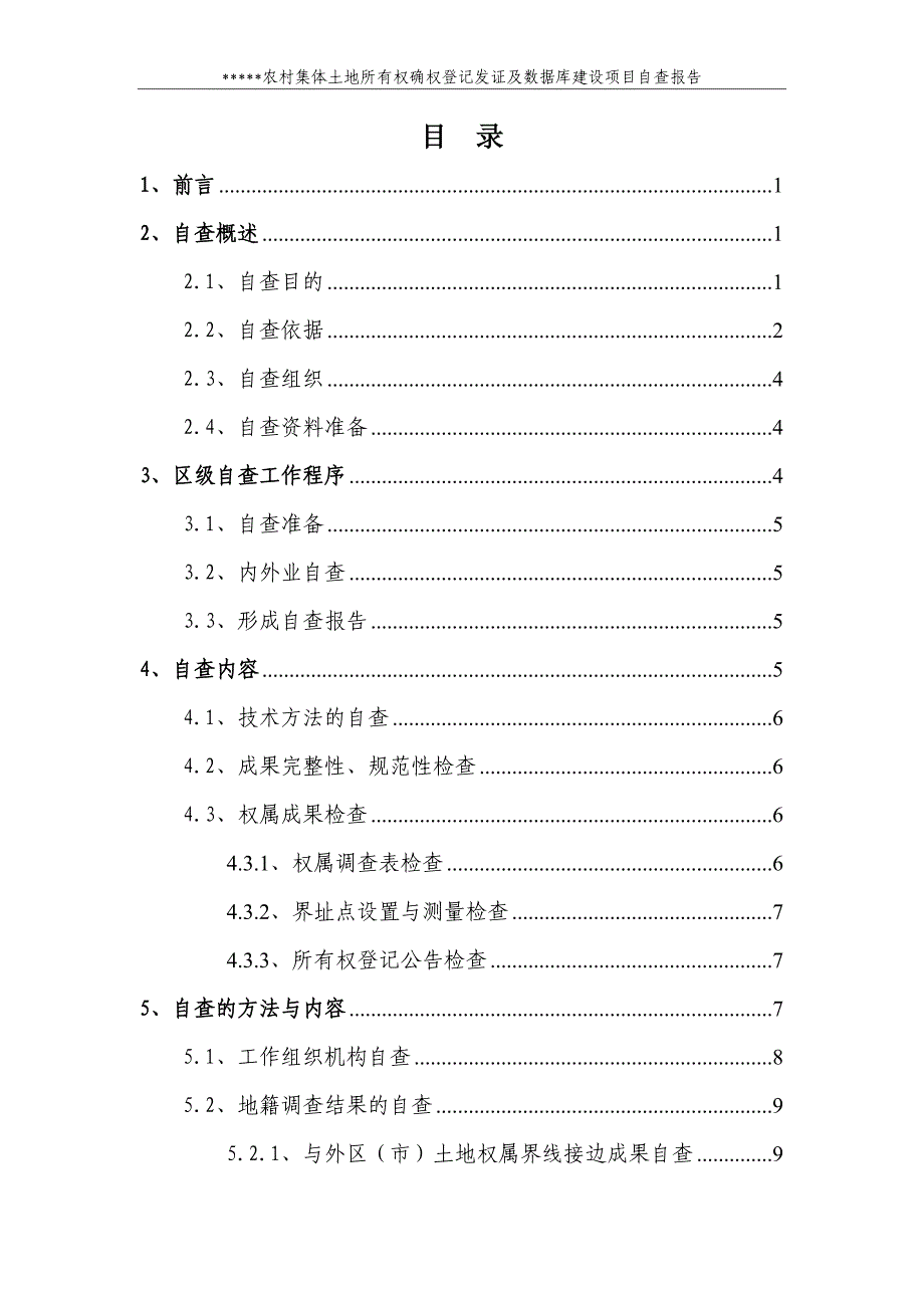 土地所有权调查自查报告_第2页