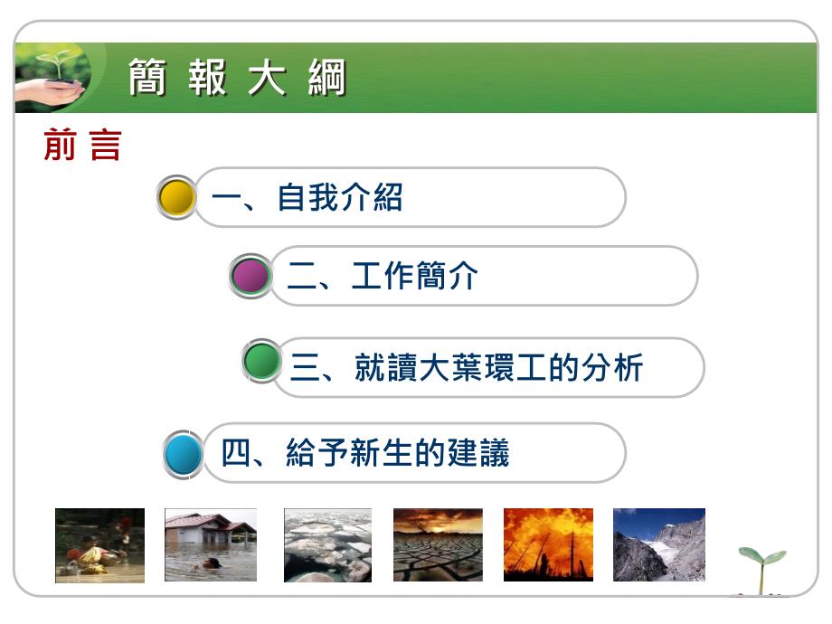 「大叶大学环境工程学系」新生说明暨座谈会_第2页