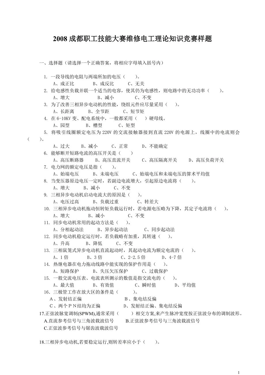 2008成都职工技能大赛维修电工理论知识竞赛样题_第1页