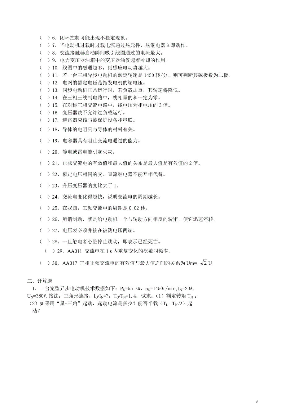 2008成都职工技能大赛维修电工理论知识竞赛样题_第3页