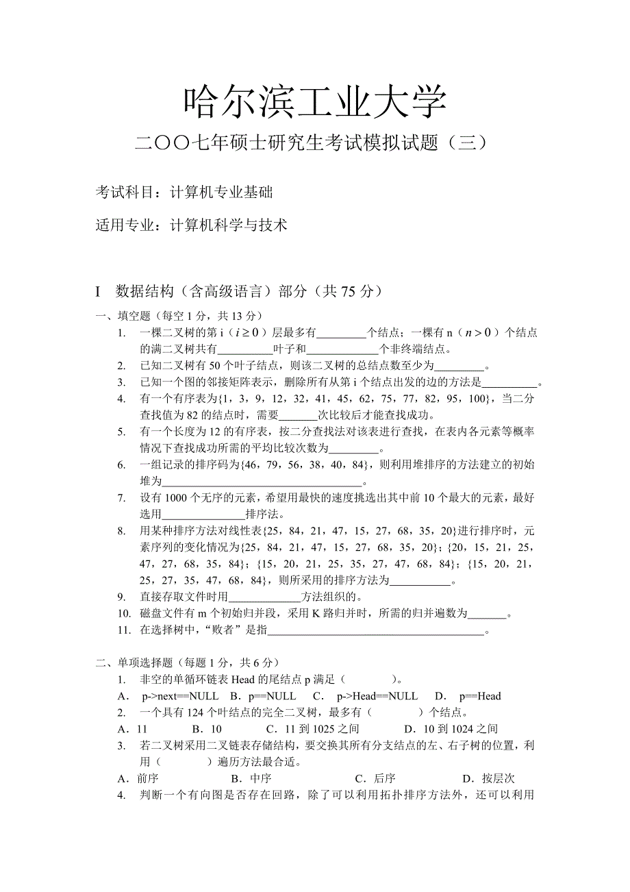 数据结构研究生入学考试模拟题三_第1页