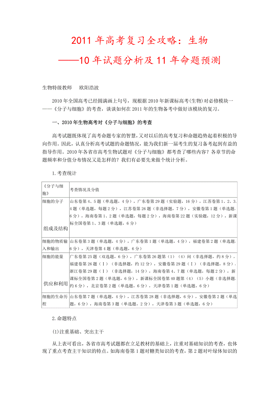 2011年高考复习全攻略之生物_第1页