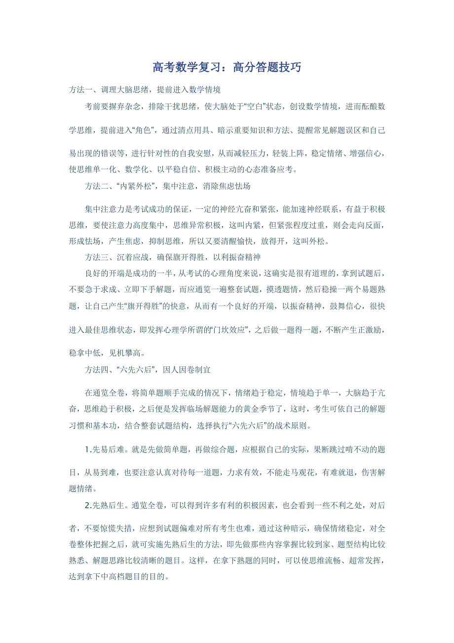 高考数学复习：高分答题技巧高考数学考点辅导_第1页