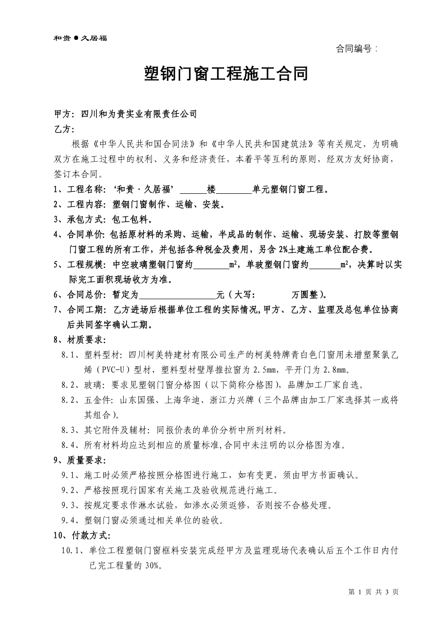 久居福塑钢门窗工程施工合同_第1页