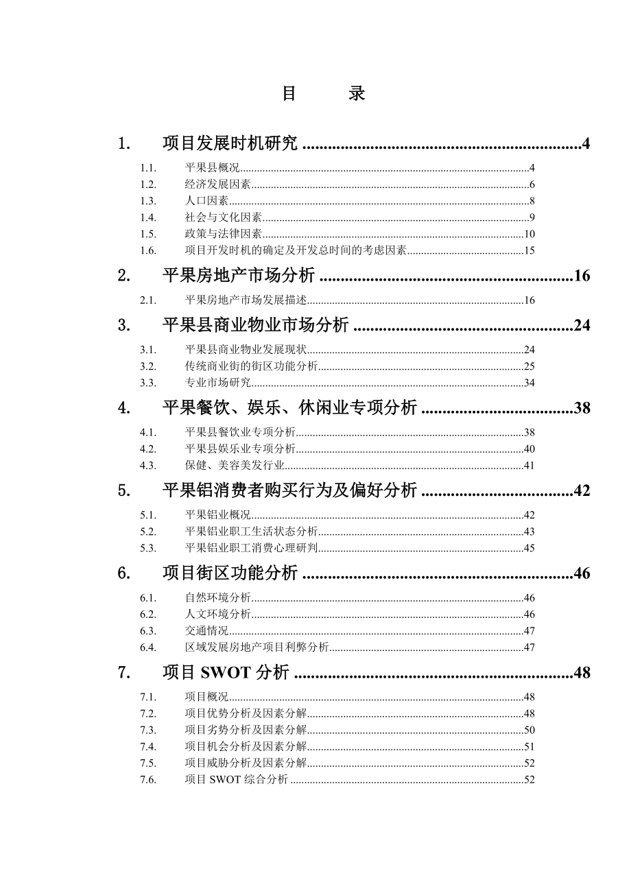 百色市平果万冠项目发展策划报告_第2页