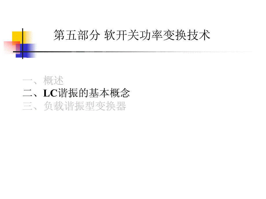 xlZVS负载谐振_第1页