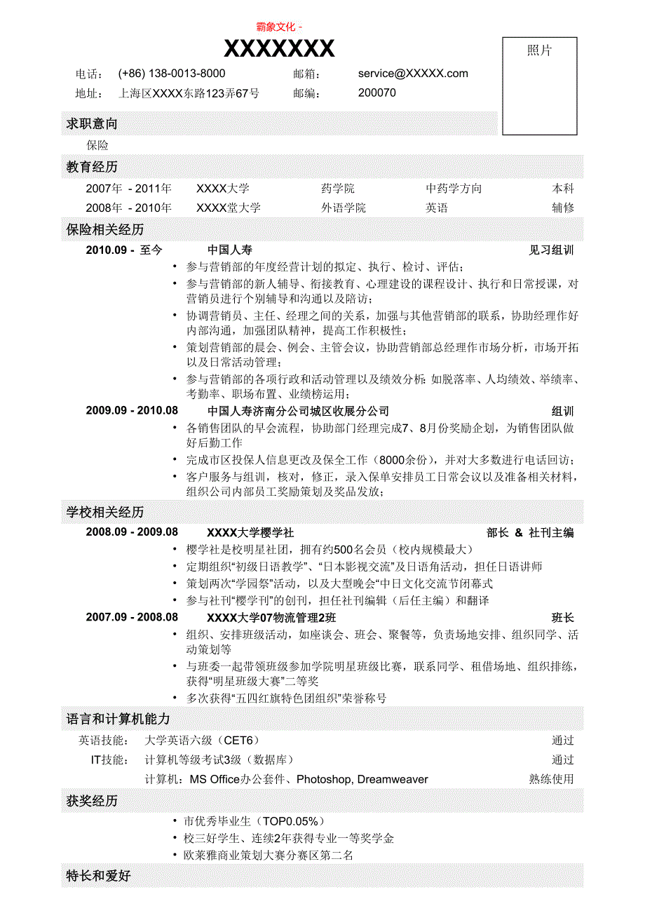 各行业分类简历模板集合 -应聘保险岗位简历，一页式-（精品简历专供）_第1页