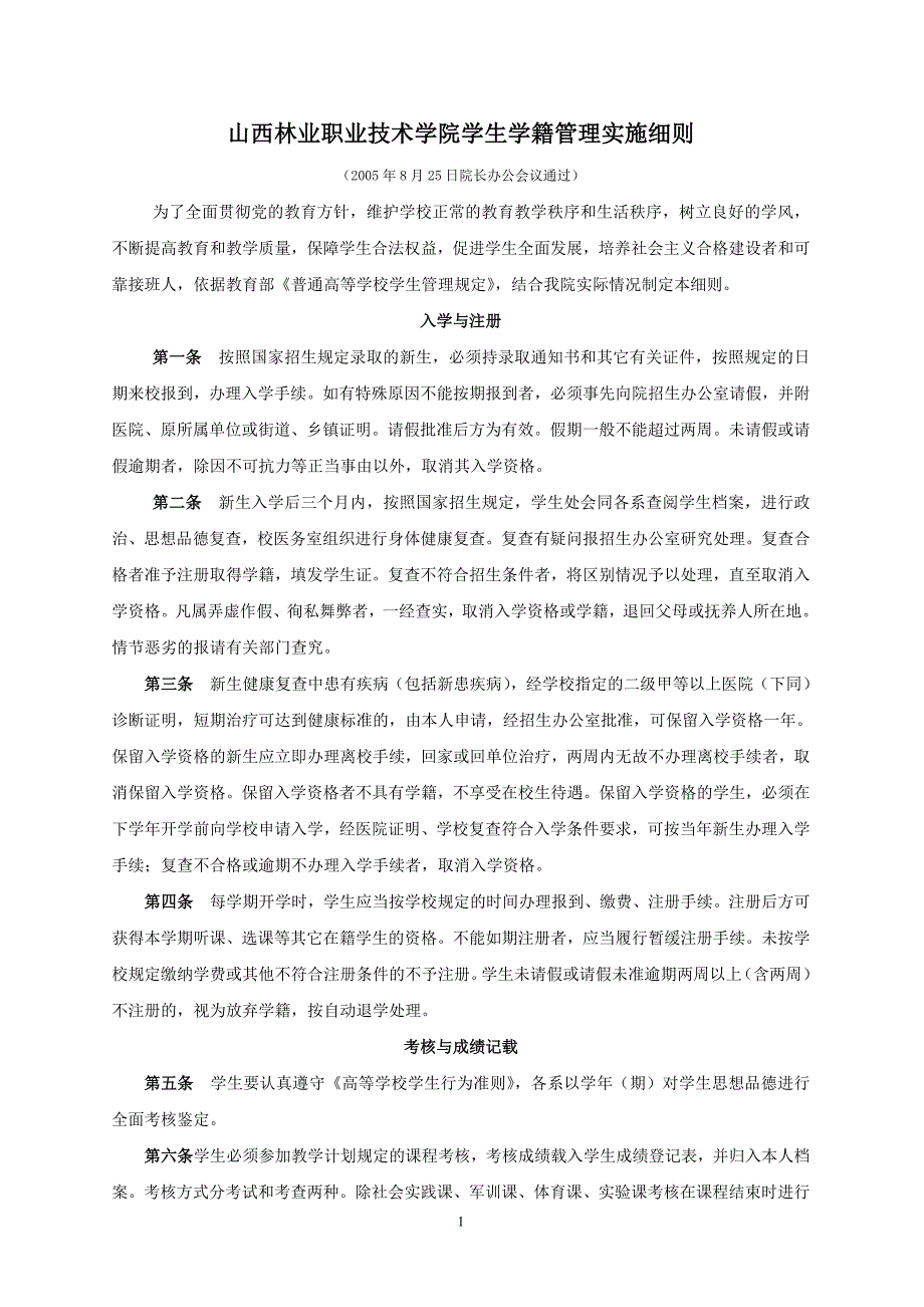 山西林业职业技术学院学生学籍管理实施细则_第1页