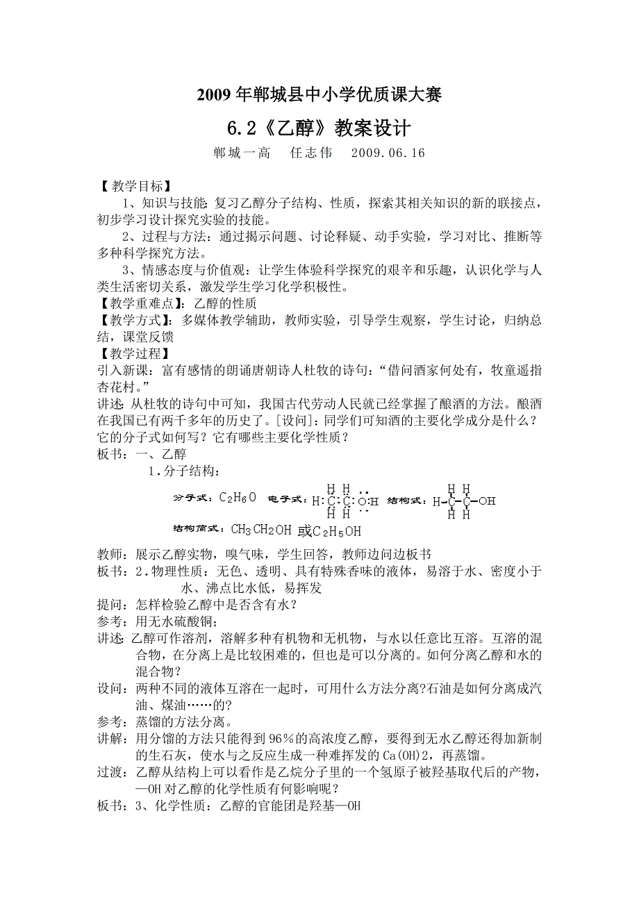 2009年郸城县中小学优质课大赛 乙醇_第1页