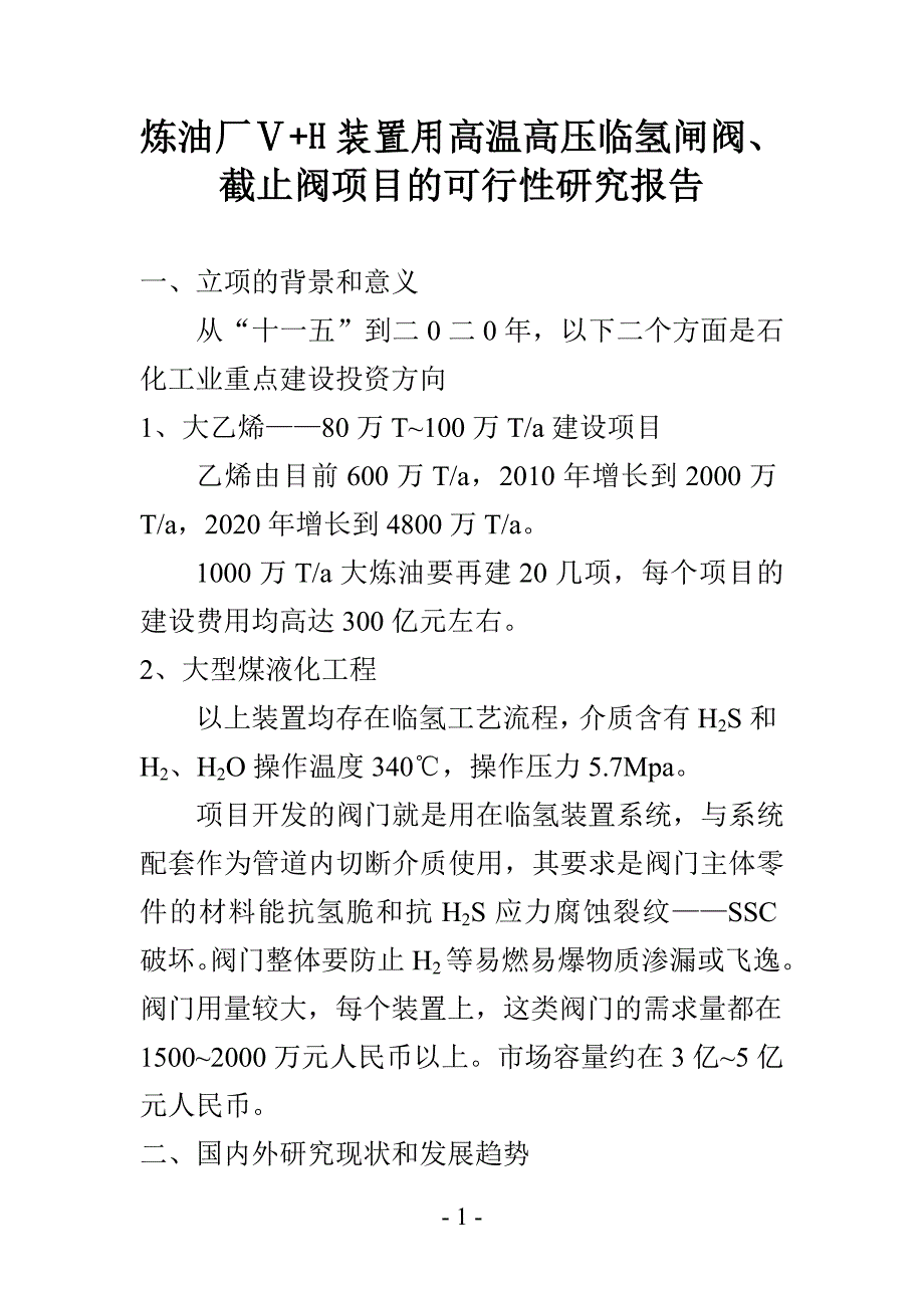 H装置用高温高压临氢闸阀、截止阀项目的可行性研究报告文库_第1页