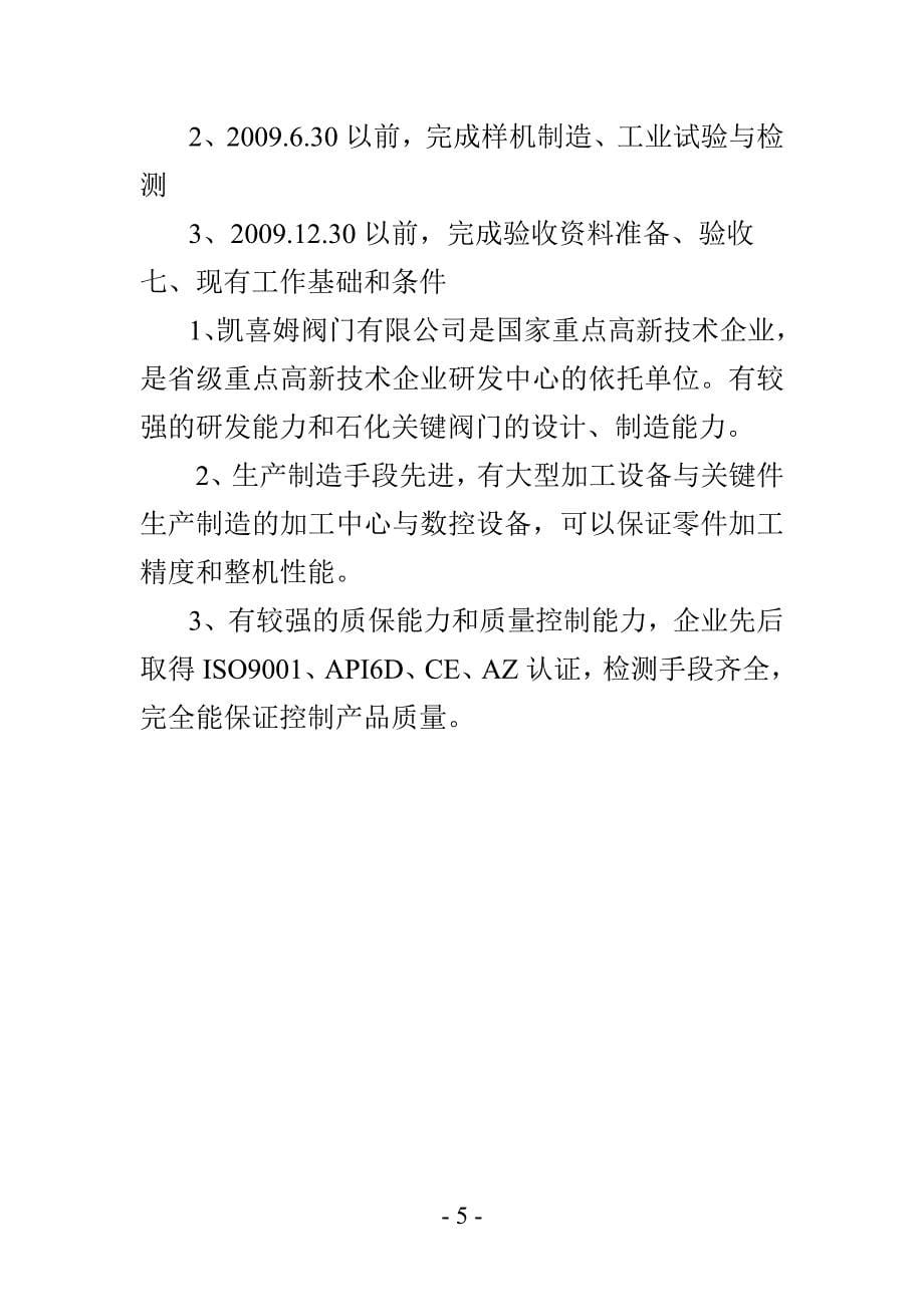 H装置用高温高压临氢闸阀、截止阀项目的可行性研究报告文库_第5页