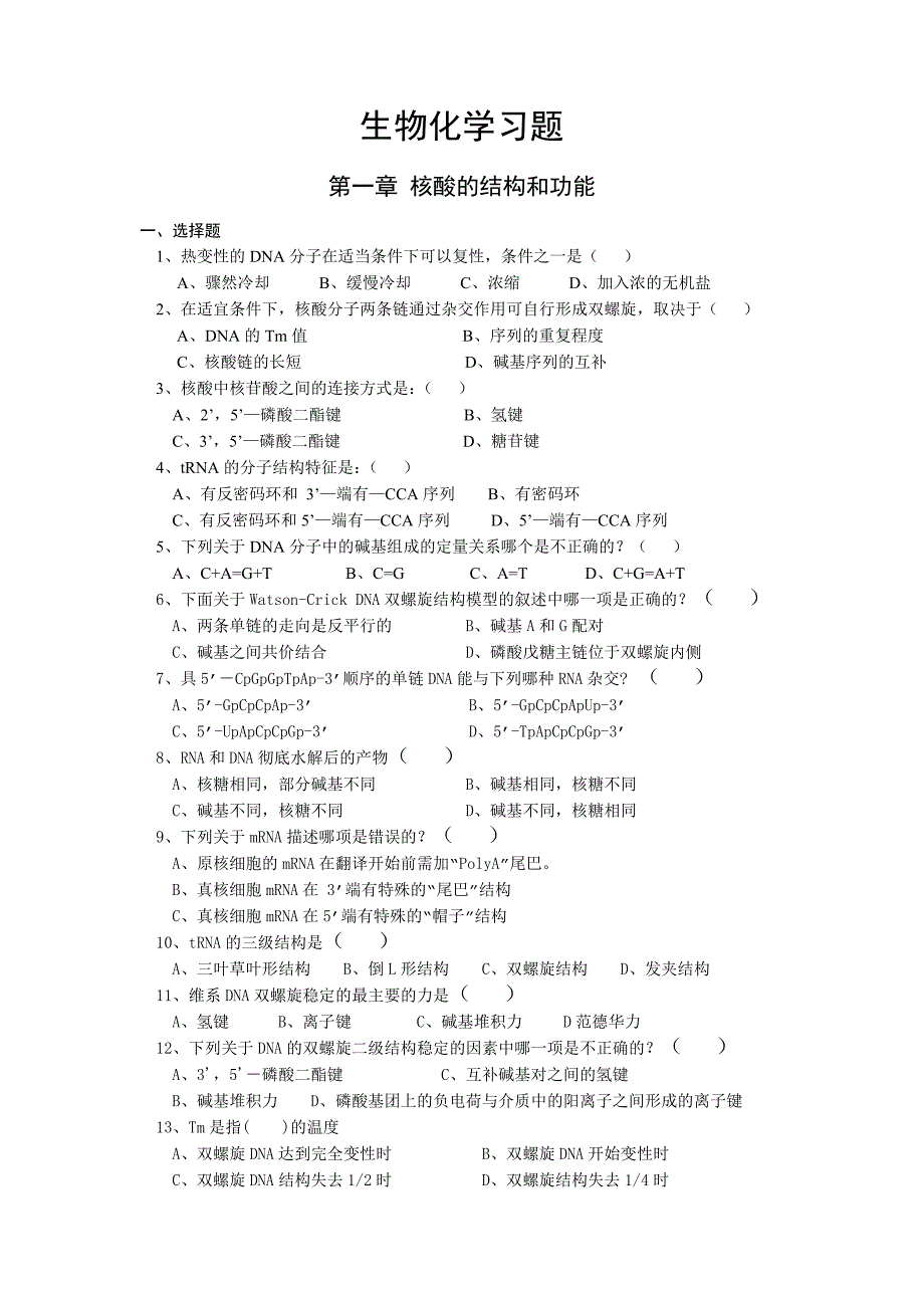 生物化学习题【题库】_第2页