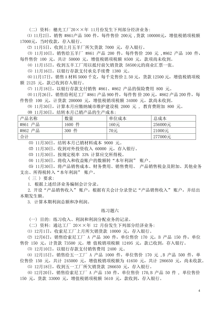 基础会计系列练习一_第4页