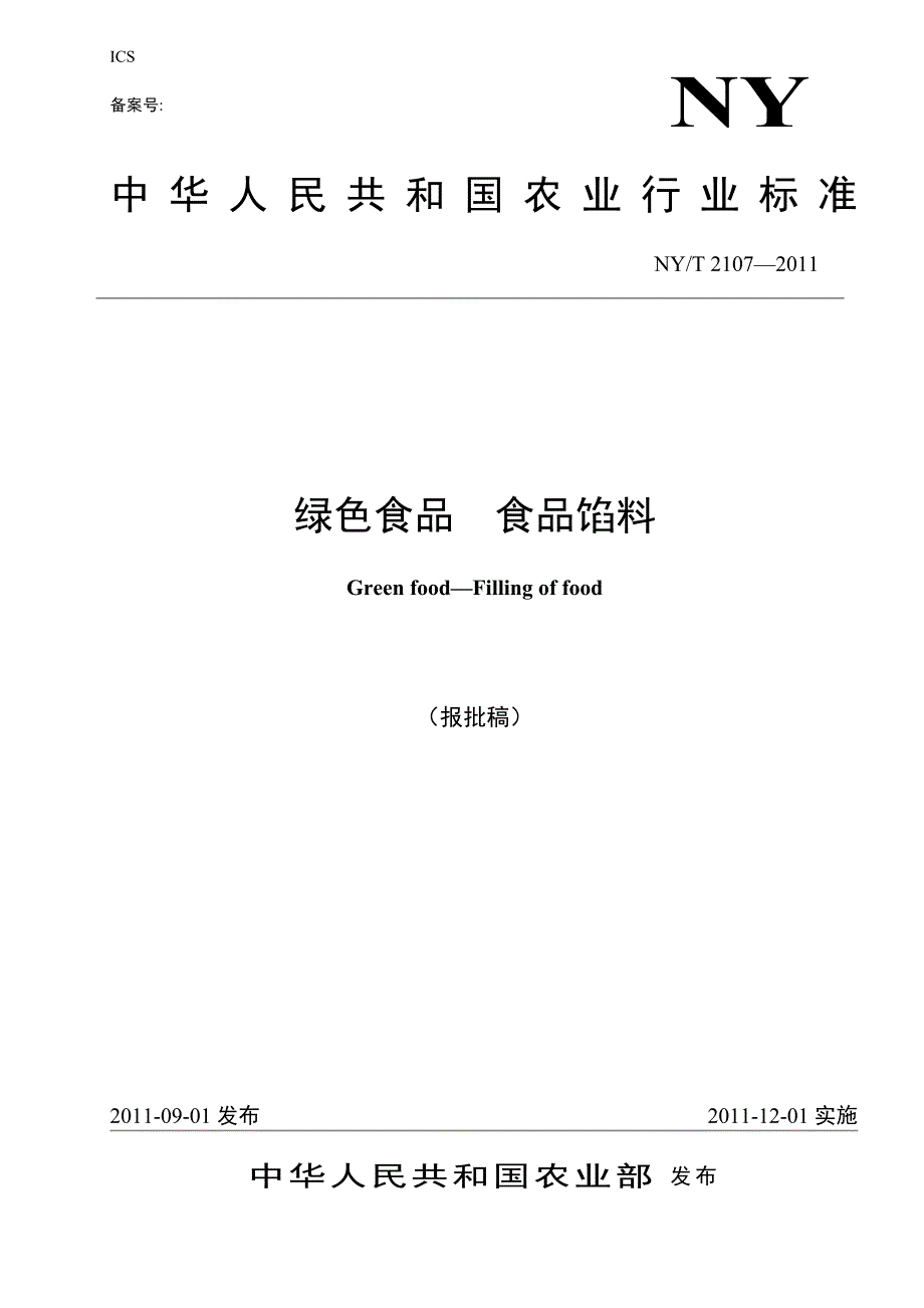 绿色食品 食品馅料（征求意见稿）_第1页