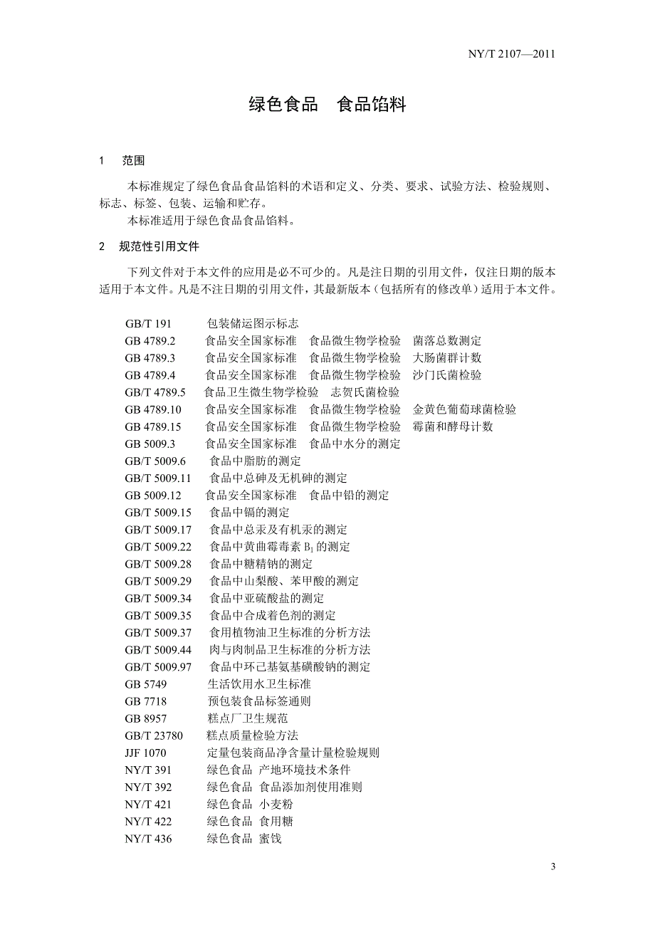 绿色食品 食品馅料（征求意见稿）_第3页