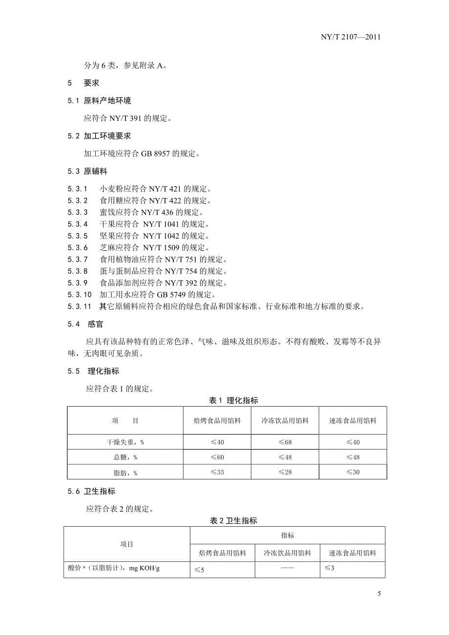 绿色食品 食品馅料（征求意见稿）_第5页