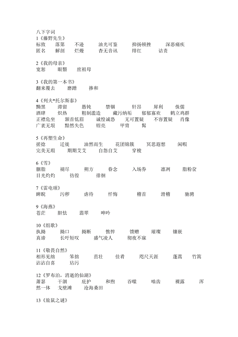 人教版语文八下字词复习_第1页