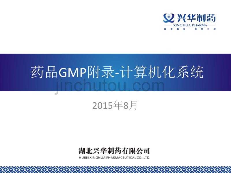 GMP附录宣贯（计算机化系统）_第1页