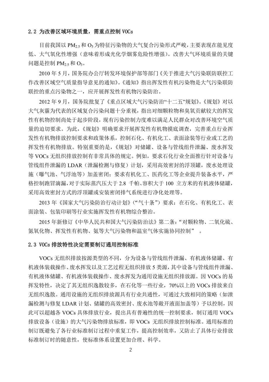 挥发性有机物无组织排放控制标准（征求意见稿）编制说明.pdf_第5页