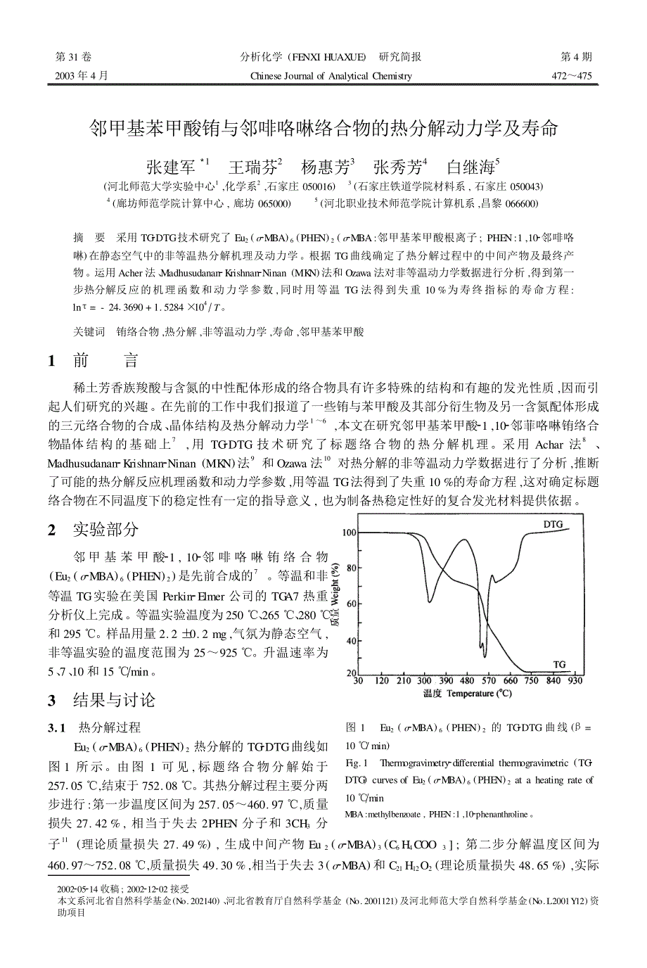 邻甲基苯甲酸铕与邻啡咯啉络合物的热分解动力学及寿命_第1页