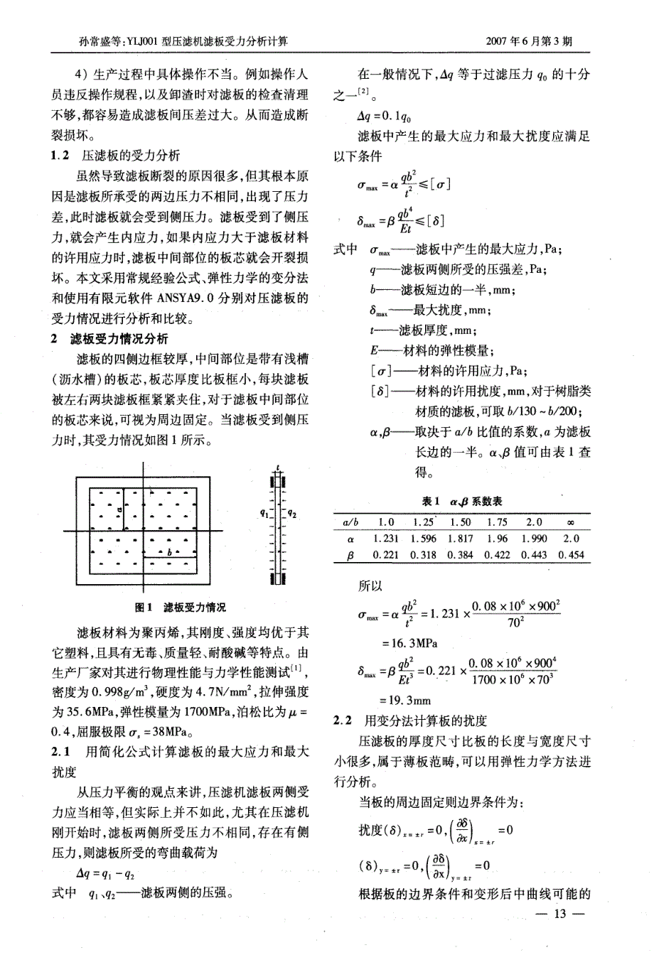 YLJ型压滤机滤板受力分析计算_第2页