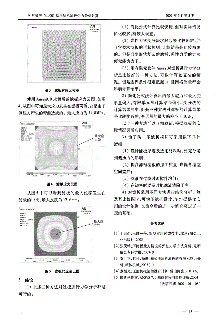 YLJ型压滤机滤板受力分析计算_第4页