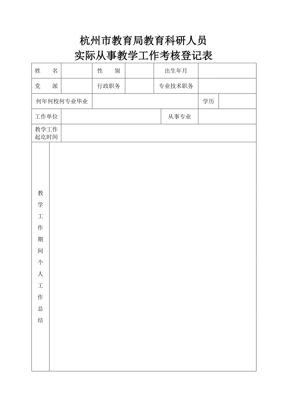 教育科研人员实际从事教学工作考核鉴定表_第1页